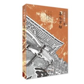 千年繁华2：喜乐京都