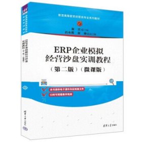 ERP企业模拟经营沙盘实训教程