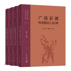 广西彩调传统剧目120种（全4卷）