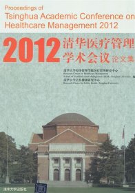 2012清华医疗管理学术会议 论文集