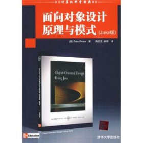 Java版国外计算机科学经典教材:面向对象设计原理与模式