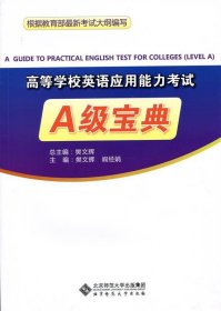 高等学校英语应用能力考试A级宝典