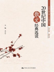 20世纪中国散文经典选读