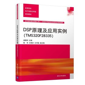 DSP原理及应用实例