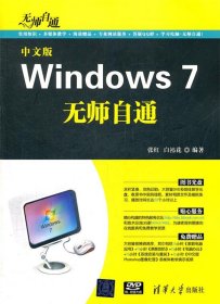 中文版Windows 7 无师自通