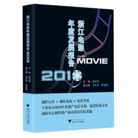 浙江电影年度发展报告2019