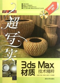 超写实3ds Max材质技术精粹
