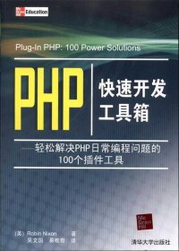 PHP快速开发工具箱:轻松解决PHP日常编程问题的100个插件工具
