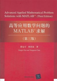 高等应用数学问题的MATLAB求解（第3版）