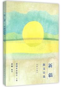 新疆散文诗选