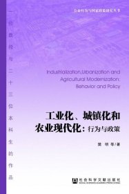 工业化、城镇化和农业现代化:行为与政策