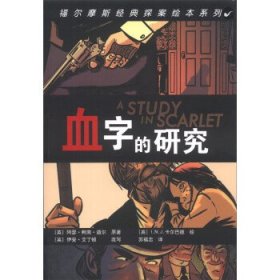 福尔摩斯经典探案绘本系列:血字的研究