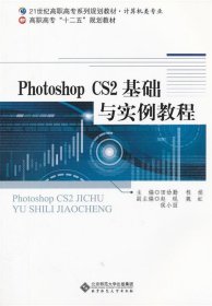Photoshop CS2基础与实例教程
