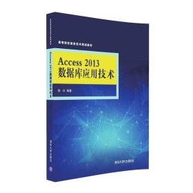 Access 2013数据库应用技术