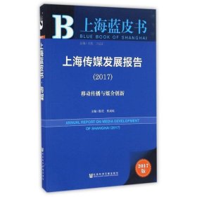 上海蓝皮书:上海传媒发展报告