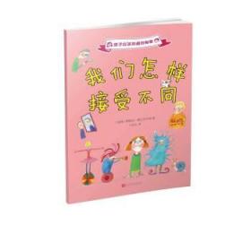 孩子应该知道的秘密:我们怎样接受不同