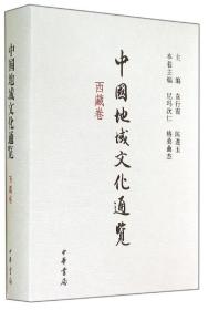中国地域文化通览（西藏卷）