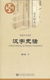 中国史话:汉字史话