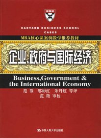 企业、政府与国际经济