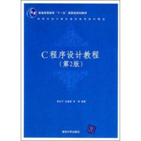 高等学校计算机基础教育教材精选:C程序设计教程第二版