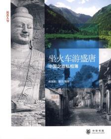 《坐火车游盛唐：中国之旅私相簿》