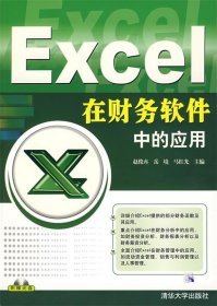 Excel 在财务软件中的应用