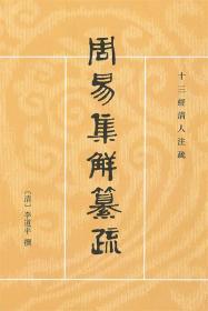 周易集解纂疏—十三经清人注疏