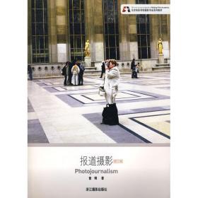 北京电影学院摄影专业系列教材:报道摄影