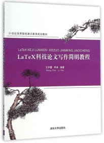 LaTeX科技论文写作简明教程