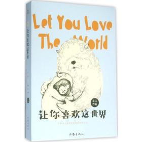 让你喜欢这世界
