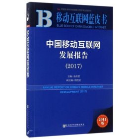 皮书系列·移动互联网蓝皮书:中国移动互联网发展报告
