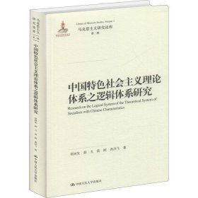 中国特色社会主义理论体系之逻辑体系研究 马克思主义研究论库·