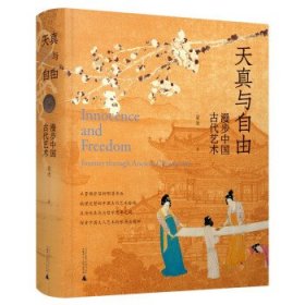 天真与自由—漫步中国古代艺术