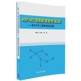ASP NET框架应用程序实战 软件开发工程师岗前必备