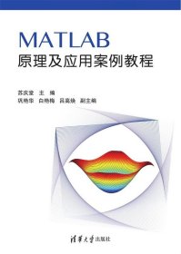 MATLAB原理及应用案例教程