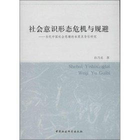社会意识形态危机与规避-当代中国社会思潮的本质及导引研究
