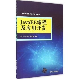 JavaEE编程及应用开发