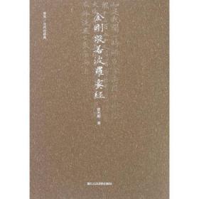 金刚般若波罗蜜经