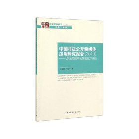 中国司法公开新媒体应用研究报告-—人民法院庭审公开第三方评估