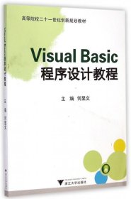 Visual Basic程序设计教程 高等院校二十一世纪创新规划教材