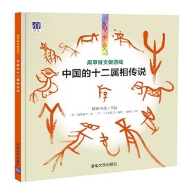 用甲骨文做游戏-中国的十二属相传说