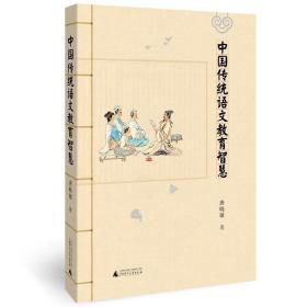 中国传统语文教育智慧