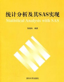统计分析及其SAS实现