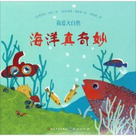 我爱大自然:海洋真奇妙