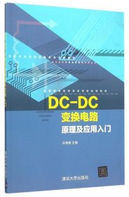 DC-DC变换电路原理及应用入门
