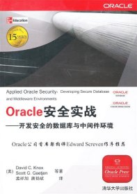 Oracle安全实战:开发安全的数据库与中间件环境