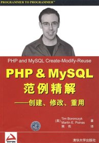 PHP&My SQL范例精解—创建、修改、重用