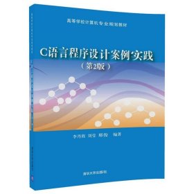 C语言程序设计案例实践(第2版)
