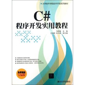 C#程序开发实用教程