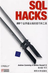 SQL Hacks：100个业界尖端的技巧和工具